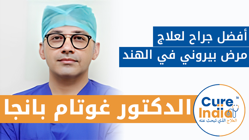 الدكتور غوتام بانجا: أفضل جراح لعلاج مرض بيروني في الهند